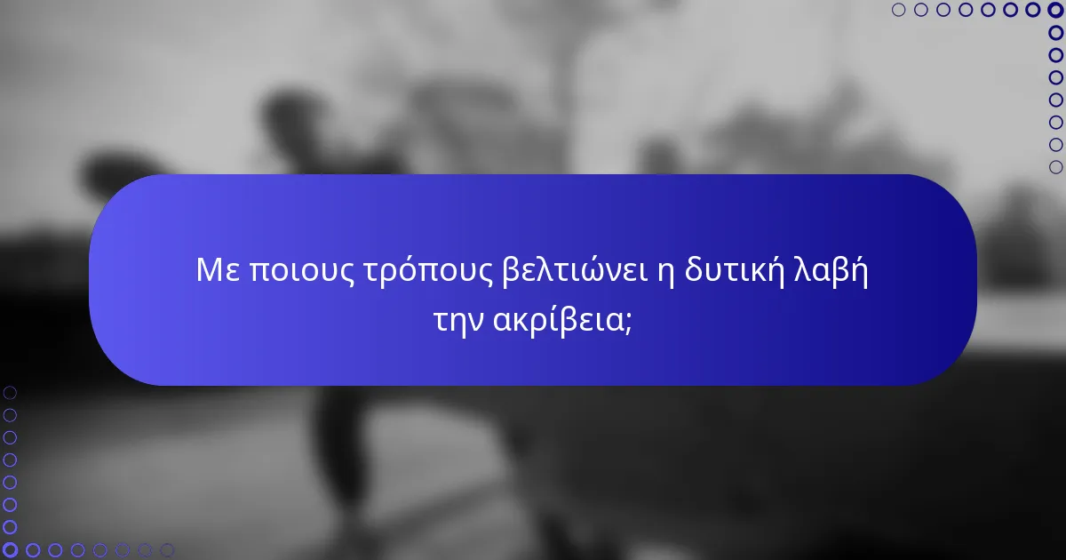 Με ποιους τρόπους βελτιώνει η δυτική λαβή την ακρίβεια;