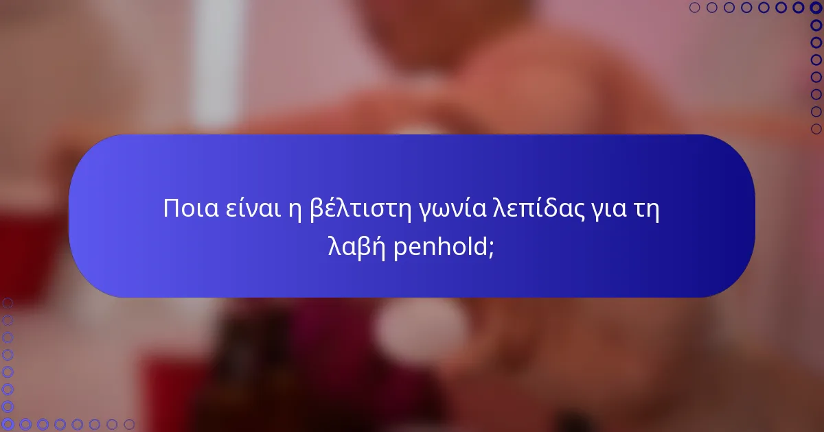 Ποια είναι η βέλτιστη γωνία λεπίδας για τη λαβή penhold;
