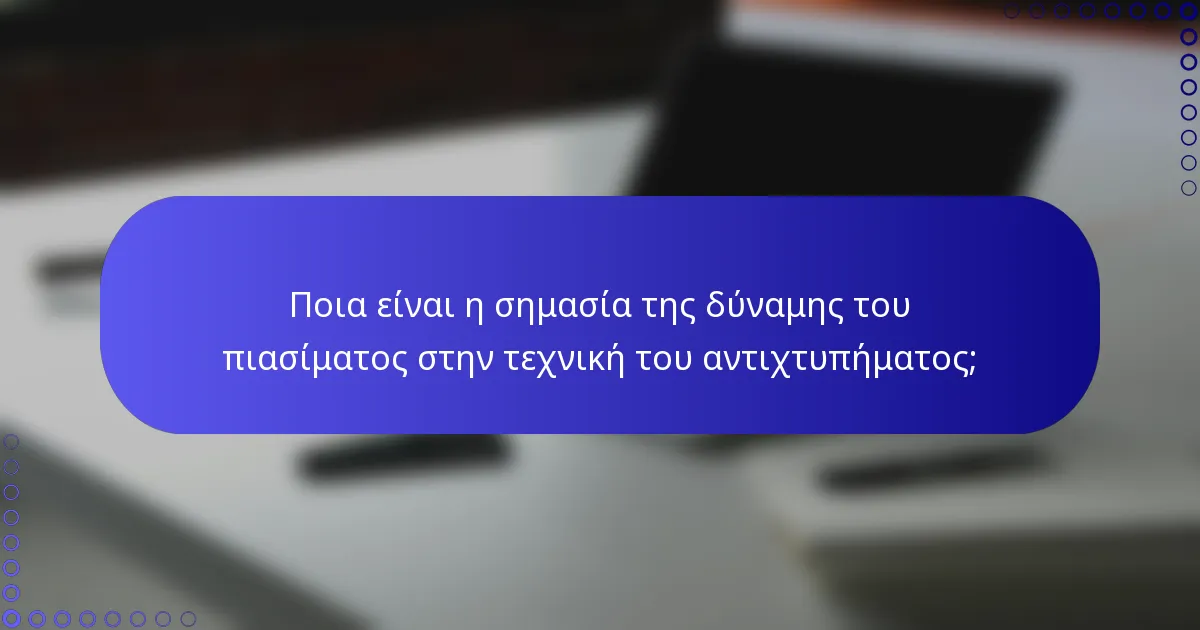 Ποια είναι η σημασία της δύναμης του πιασίματος στην τεχνική του αντιχτυπήματος;