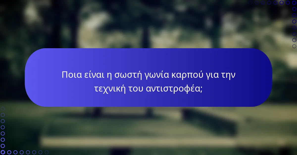 Ποια είναι η σωστή γωνία καρπού για την τεχνική του αντιστροφέα;