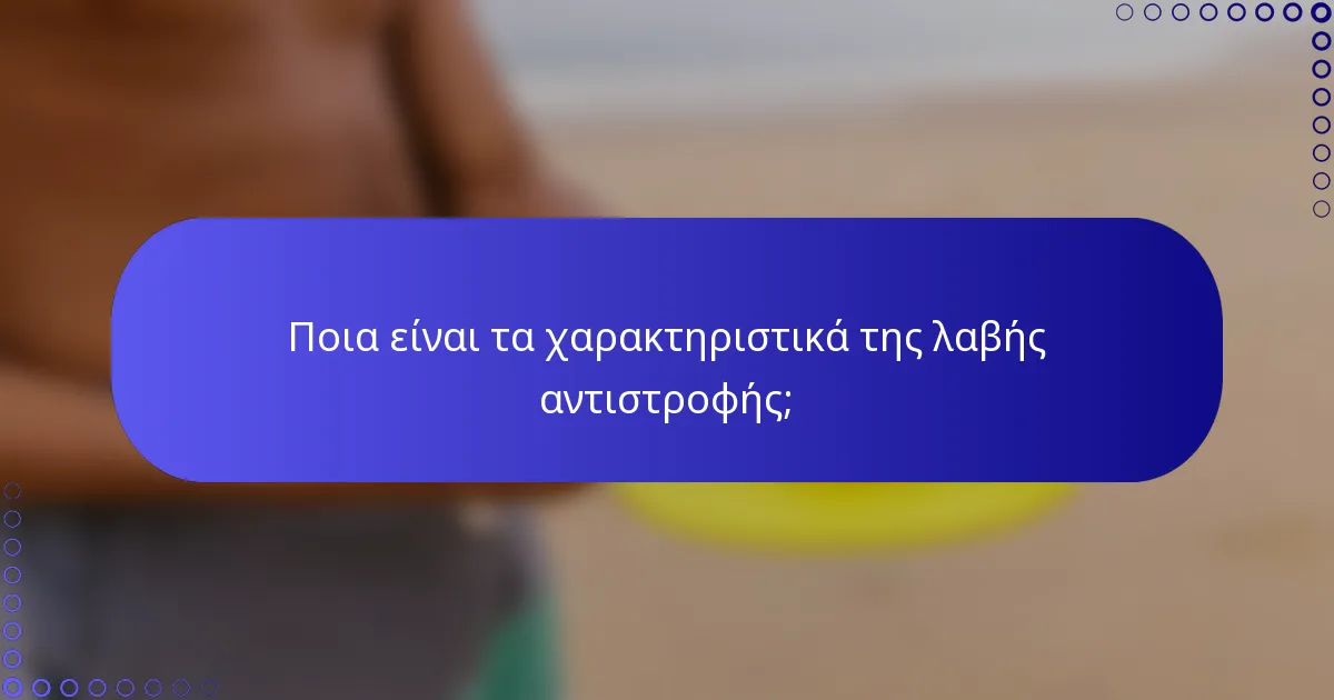 Ποια είναι τα χαρακτηριστικά της λαβής αντιστροφής;