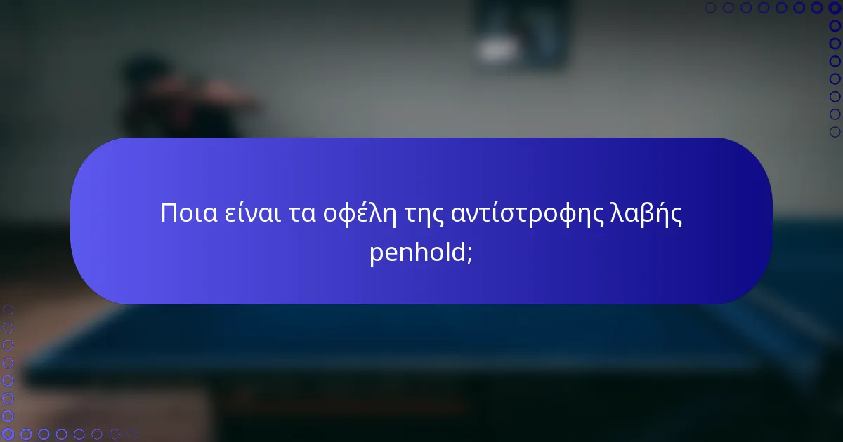Ποια είναι τα οφέλη της αντίστροφης λαβής penhold;