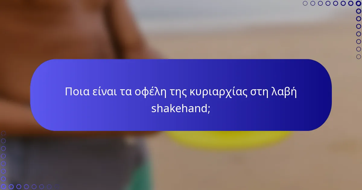 Ποια είναι τα οφέλη της κυριαρχίας στη λαβή shakehand;