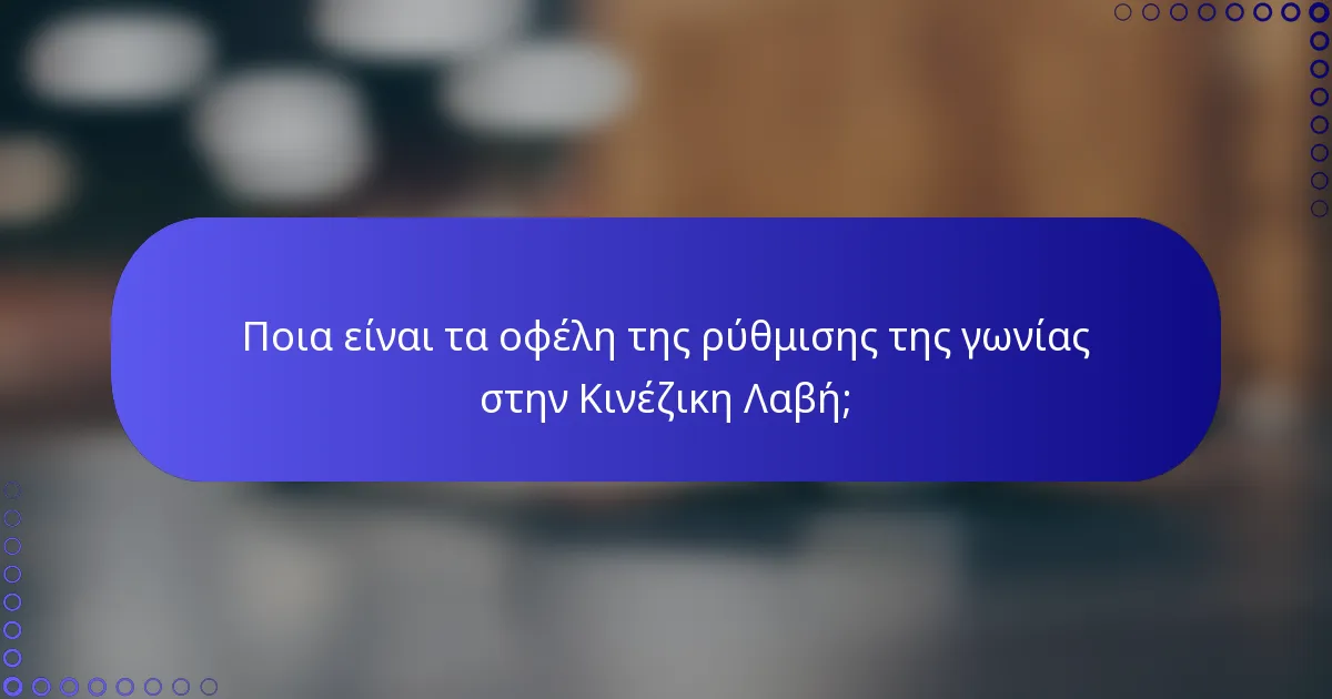 Ποια είναι τα οφέλη της ρύθμισης της γωνίας στην Κινέζικη Λαβή;