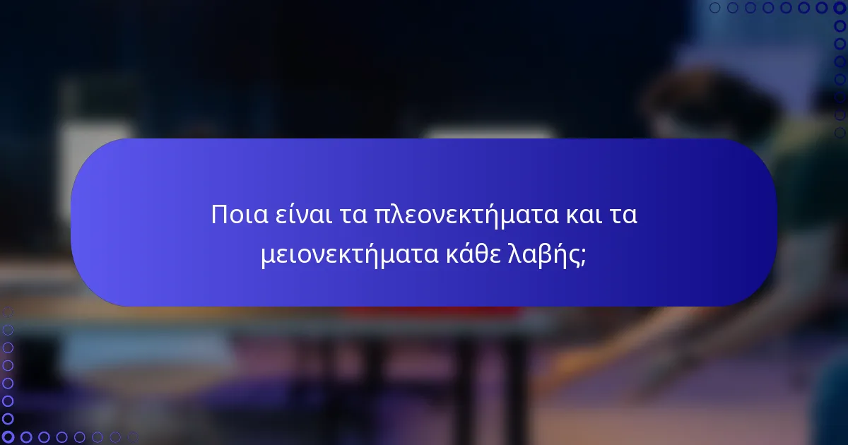 Ποια είναι τα πλεονεκτήματα και τα μειονεκτήματα κάθε λαβής;