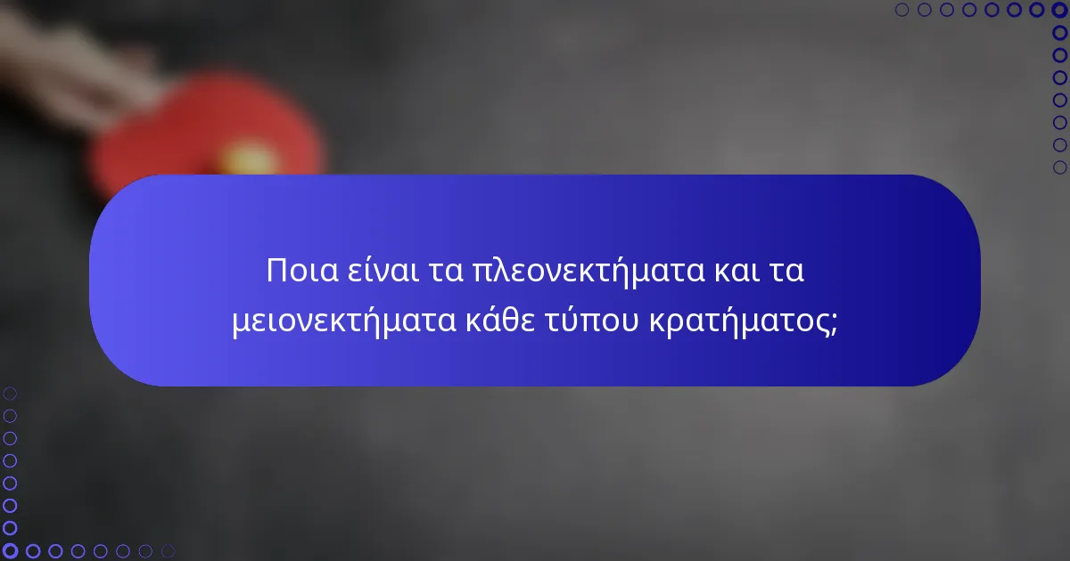 Ποια είναι τα πλεονεκτήματα και τα μειονεκτήματα κάθε τύπου κρατήματος;