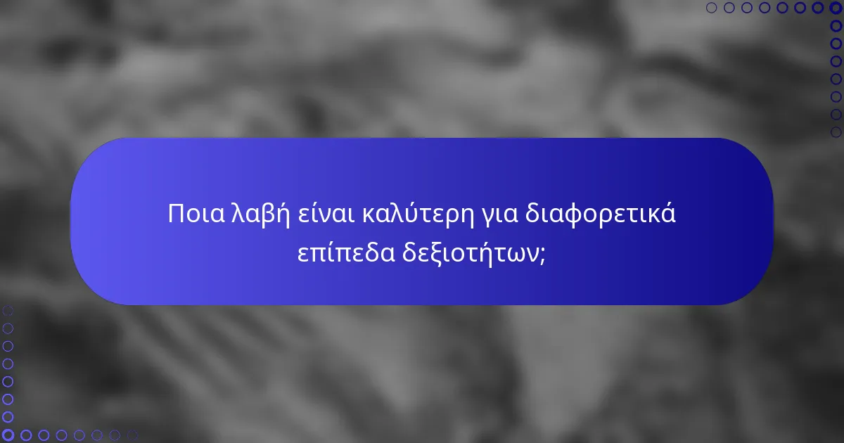 Ποια λαβή είναι καλύτερη για διαφορετικά επίπεδα δεξιοτήτων;