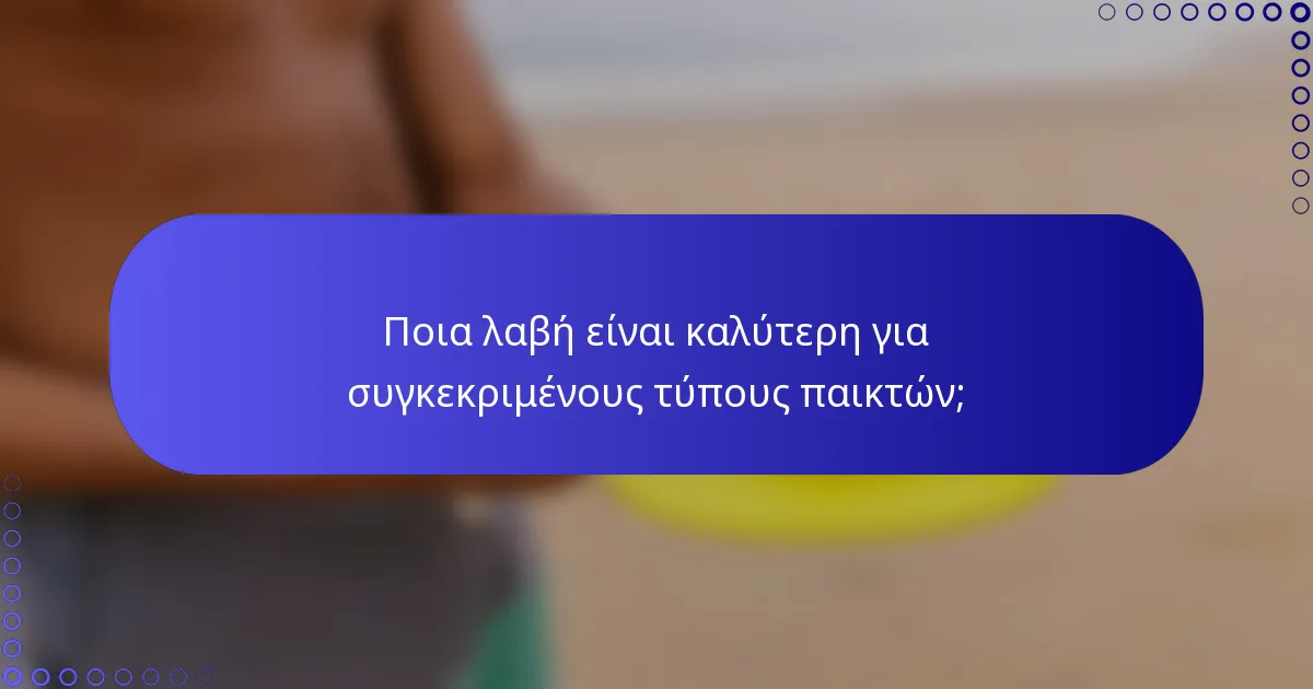 Ποια λαβή είναι καλύτερη για συγκεκριμένους τύπους παικτών;