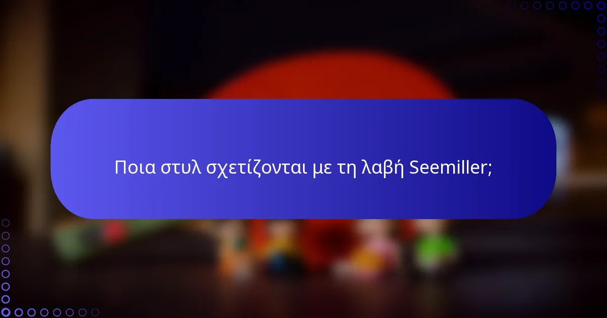 Ποια στυλ σχετίζονται με τη λαβή Seemiller;