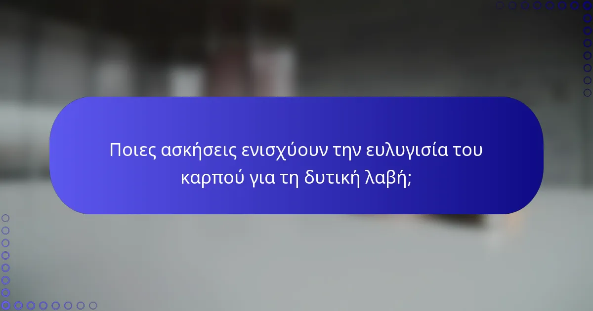 Ποιες ασκήσεις ενισχύουν την ευλυγισία του καρπού για τη δυτική λαβή;