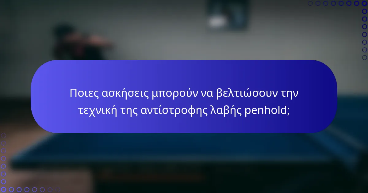Ποιες ασκήσεις μπορούν να βελτιώσουν την τεχνική της αντίστροφης λαβής penhold;