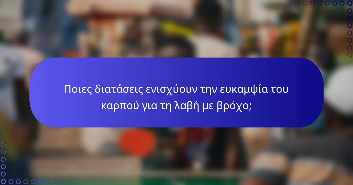 Ποιες διατάσεις ενισχύουν την ευκαμψία του καρπού για τη λαβή με βρόχο;