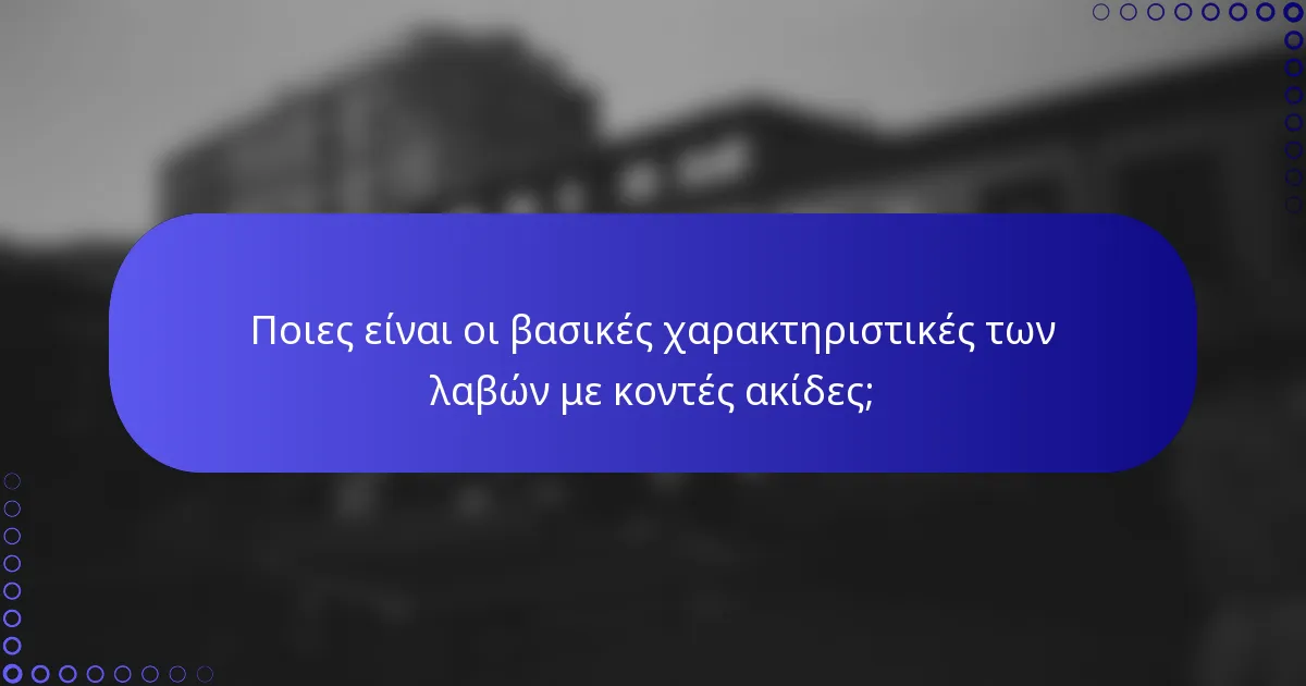 Ποιες είναι οι βασικές χαρακτηριστικές των λαβών με κοντές ακίδες;