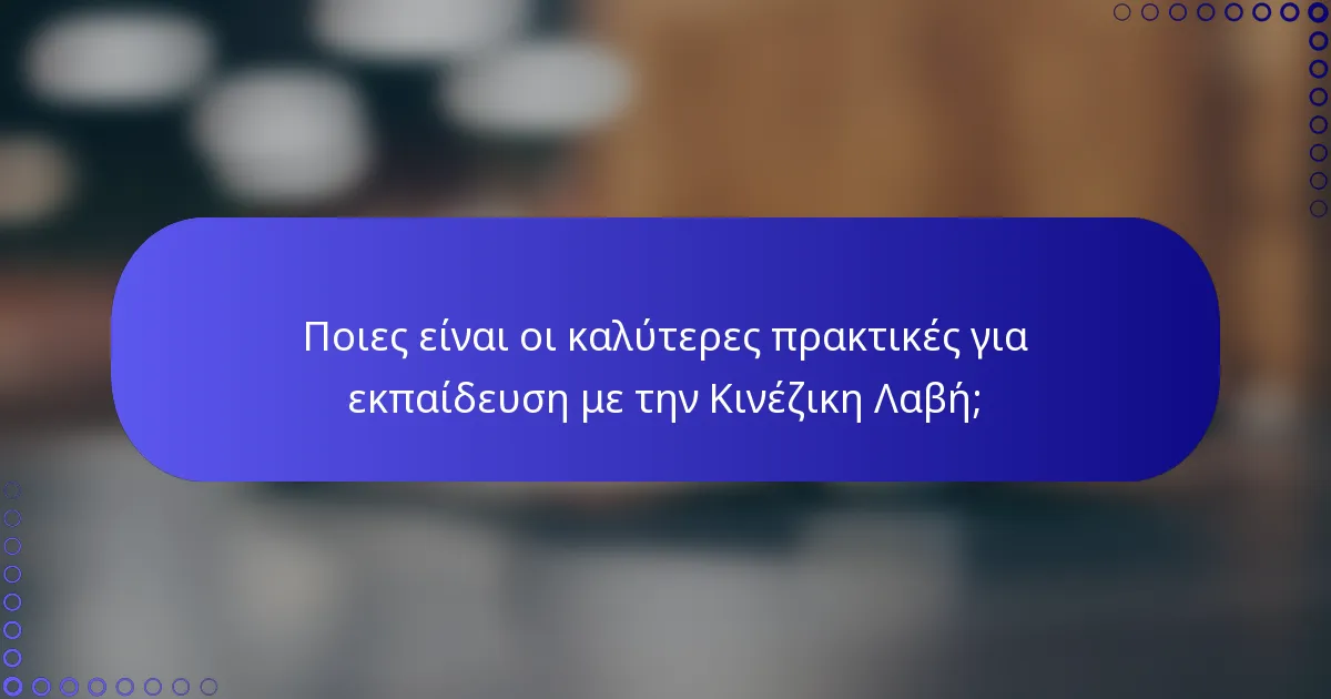 Ποιες είναι οι καλύτερες πρακτικές για εκπαίδευση με την Κινέζικη Λαβή;