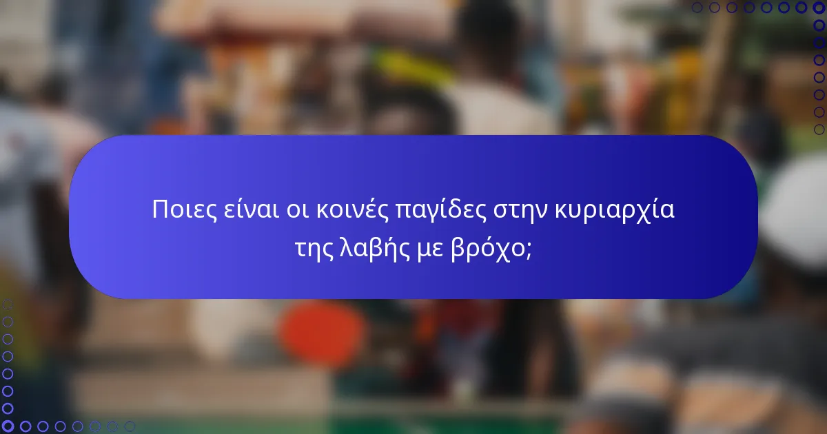Ποιες είναι οι κοινές παγίδες στην κυριαρχία της λαβής με βρόχο;