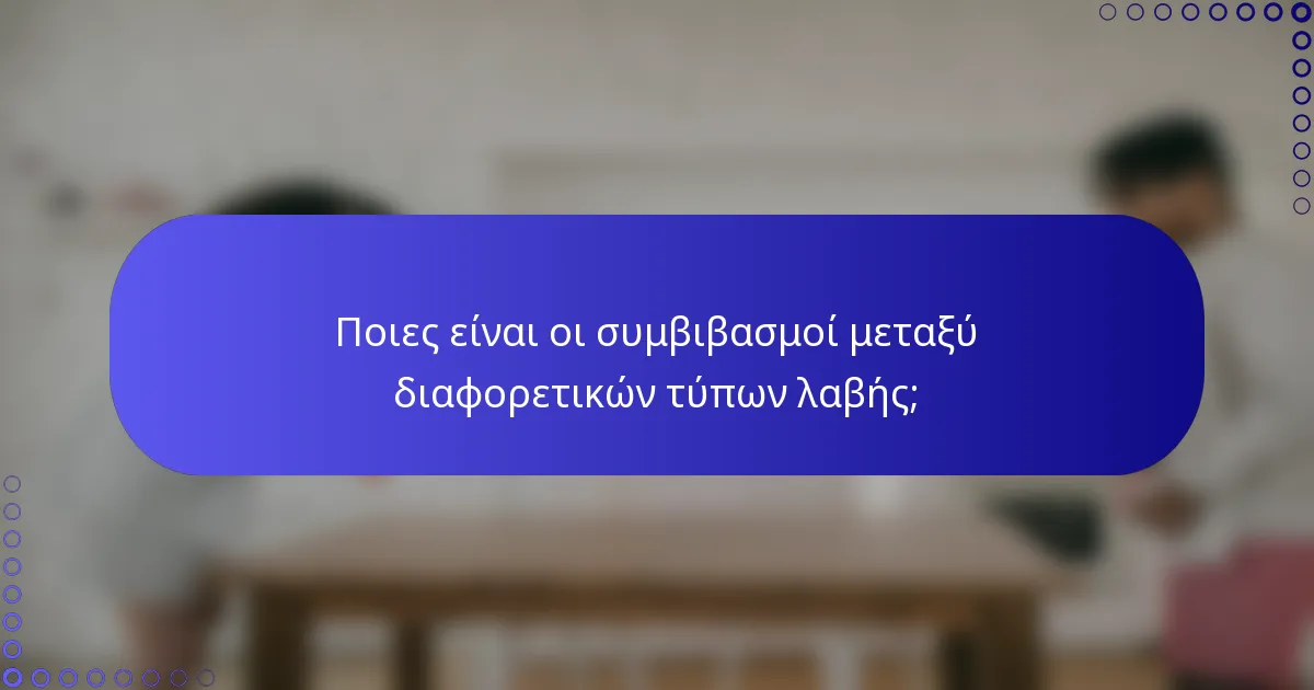 Ποιες είναι οι συμβιβασμοί μεταξύ διαφορετικών τύπων λαβής;
