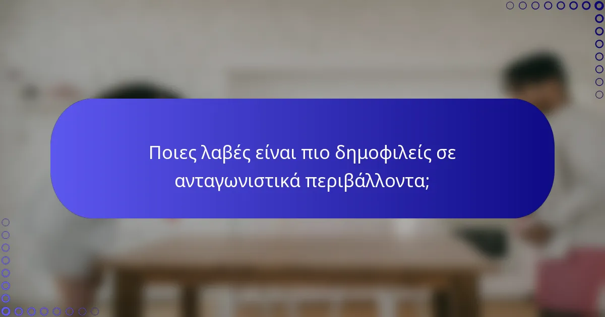 Ποιες λαβές είναι πιο δημοφιλείς σε ανταγωνιστικά περιβάλλοντα;