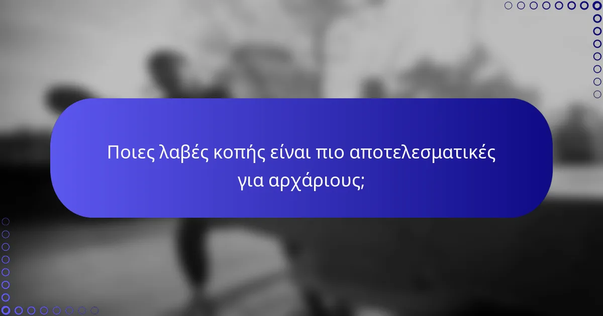 Ποιες λαβές κοπής είναι πιο αποτελεσματικές για αρχάριους;