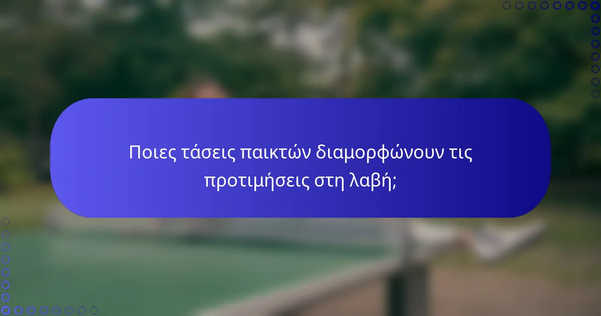 Ποιες τάσεις παικτών διαμορφώνουν τις προτιμήσεις στη λαβή;