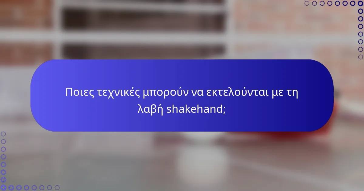 Ποιες τεχνικές μπορούν να εκτελούνται με τη λαβή shakehand;