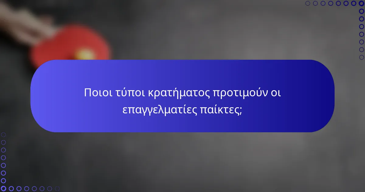 Ποιοι τύποι κρατήματος προτιμούν οι επαγγελματίες παίκτες;