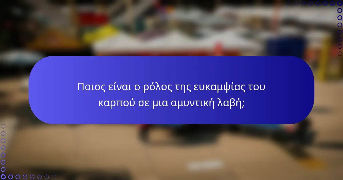 Ποιος είναι ο ρόλος της ευκαμψίας του καρπού σε μια αμυντική λαβή;