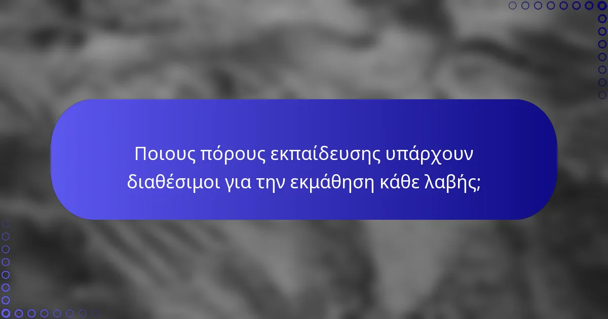 Ποιους πόρους εκπαίδευσης υπάρχουν διαθέσιμοι για την εκμάθηση κάθε λαβής;