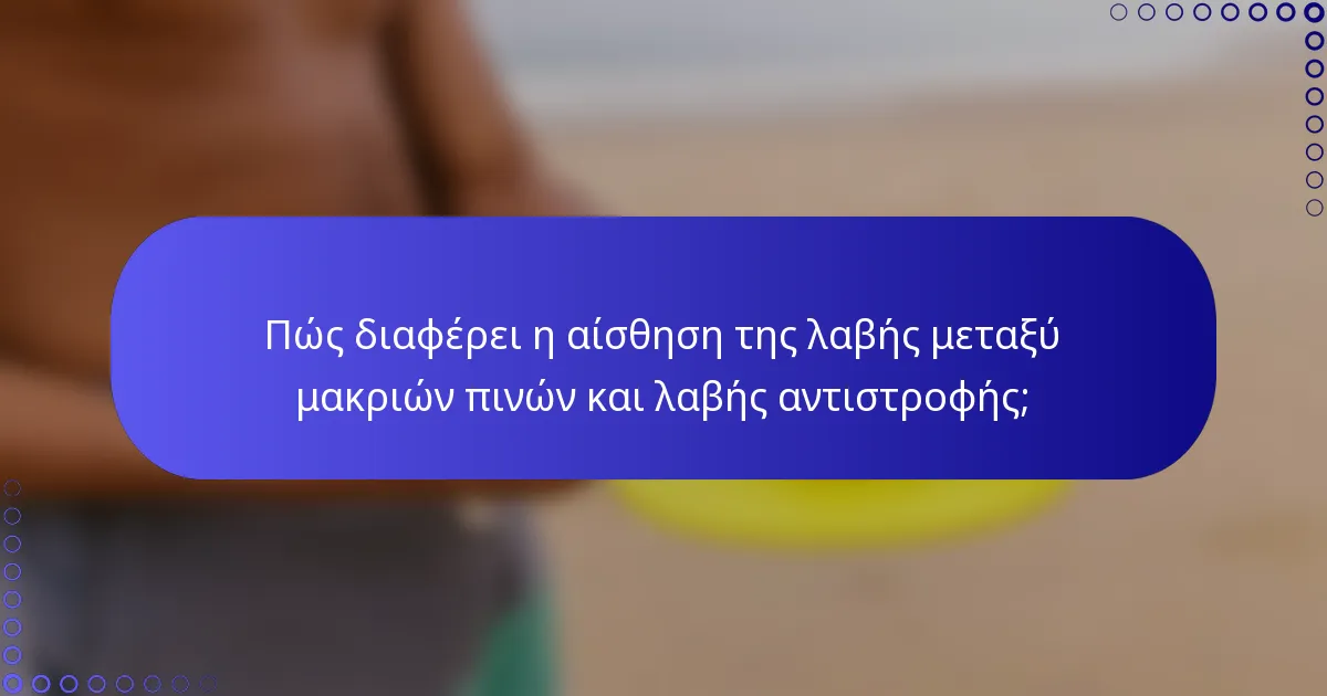 Πώς διαφέρει η αίσθηση της λαβής μεταξύ μακριών πινών και λαβής αντιστροφής;