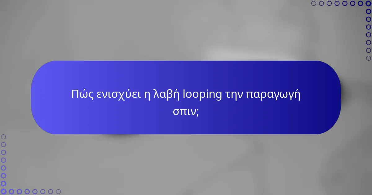 Πώς ενισχύει η λαβή looping την παραγωγή σπιν;
