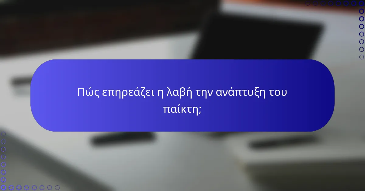 Πώς επηρεάζει η λαβή την ανάπτυξη του παίκτη;