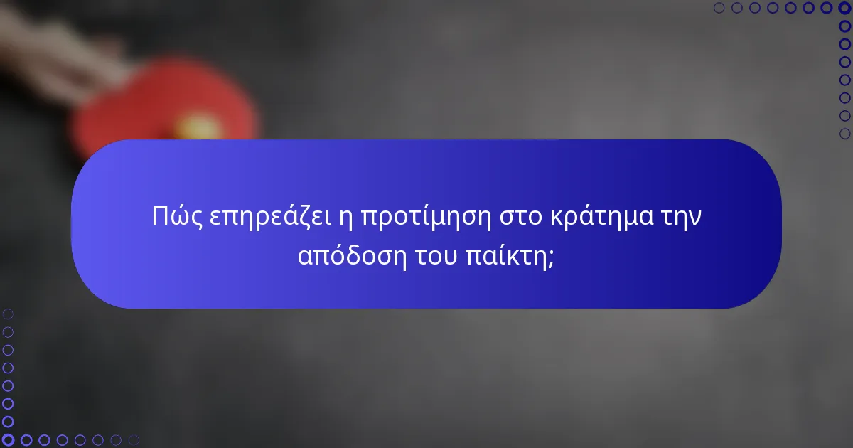 Πώς επηρεάζει η προτίμηση στο κράτημα την απόδοση του παίκτη;