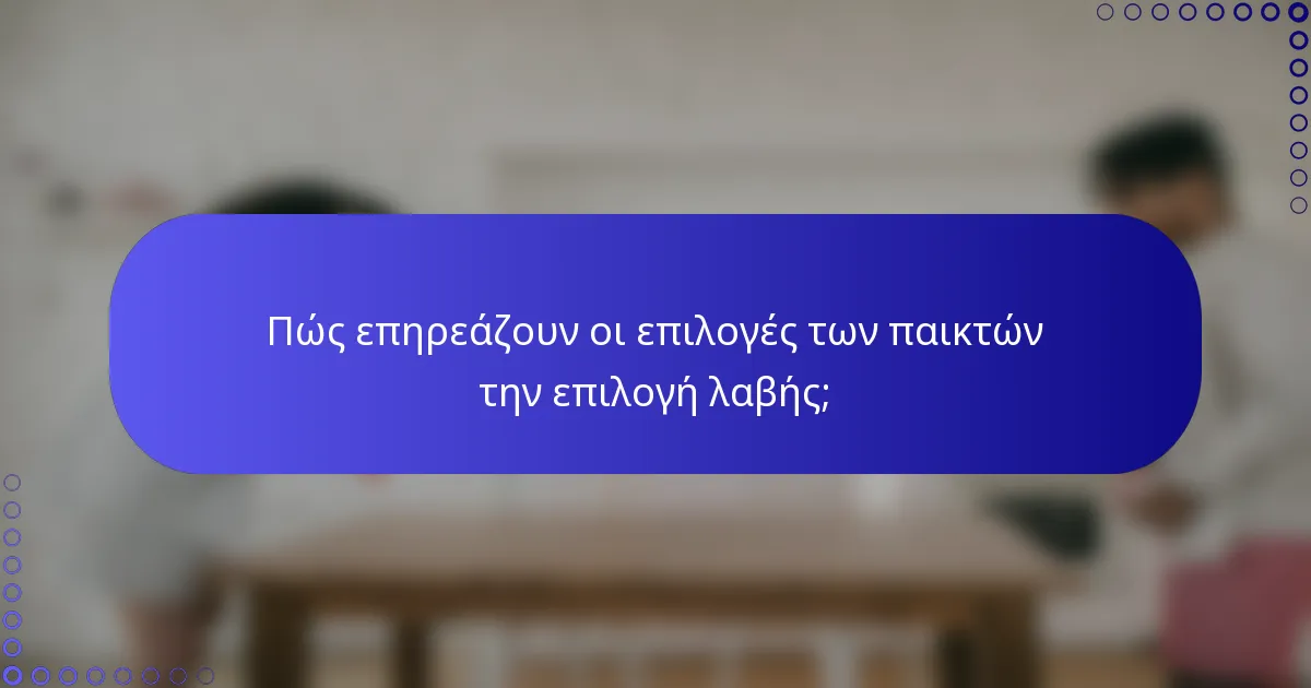 Πώς επηρεάζουν οι επιλογές των παικτών την επιλογή λαβής;