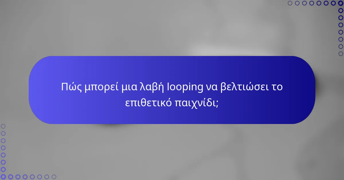 Πώς μπορεί μια λαβή looping να βελτιώσει το επιθετικό παιχνίδι;