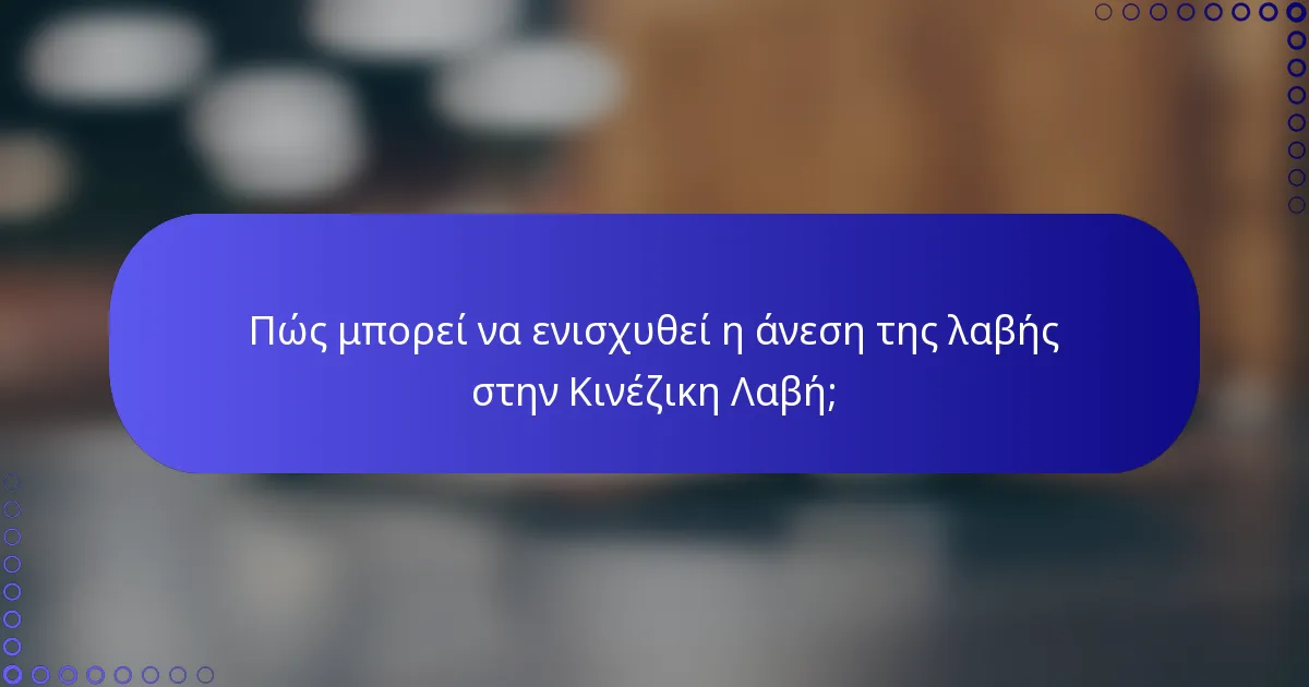Πώς μπορεί να ενισχυθεί η άνεση της λαβής στην Κινέζικη Λαβή;