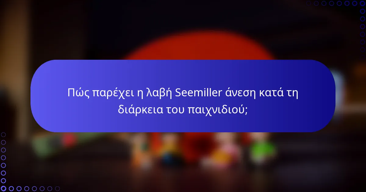 Πώς παρέχει η λαβή Seemiller άνεση κατά τη διάρκεια του παιχνιδιού;