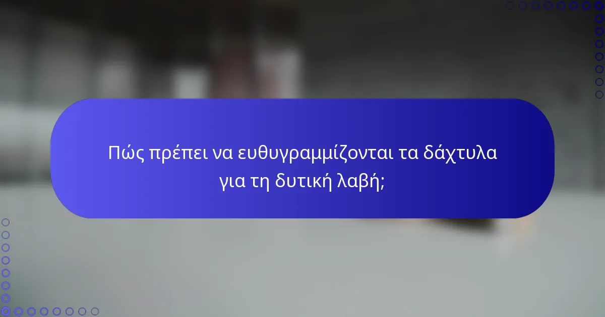 Πώς πρέπει να ευθυγραμμίζονται τα δάχτυλα για τη δυτική λαβή;
