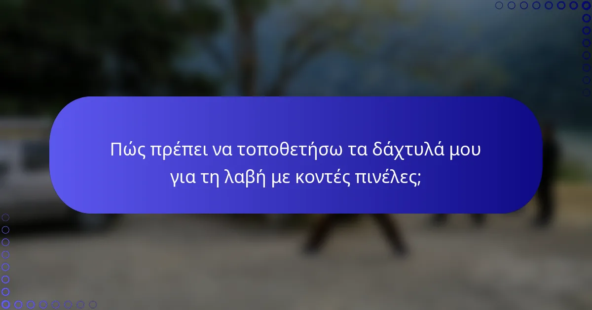 Πώς πρέπει να τοποθετήσω τα δάχτυλά μου για τη λαβή με κοντές πινέλες;