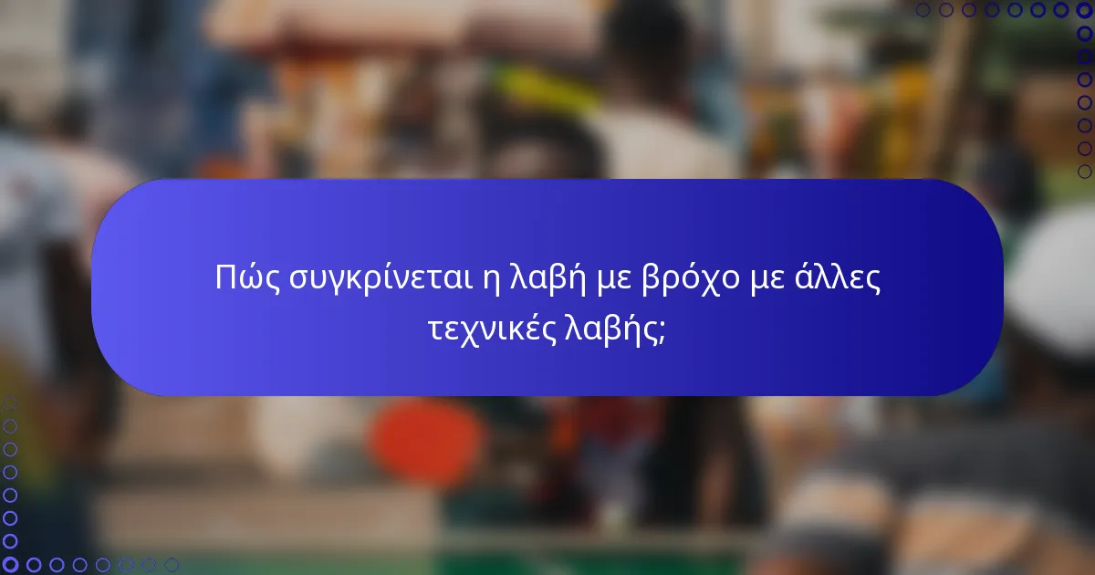 Πώς συγκρίνεται η λαβή με βρόχο με άλλες τεχνικές λαβής;