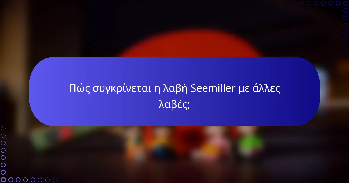 Πώς συγκρίνεται η λαβή Seemiller με άλλες λαβές;