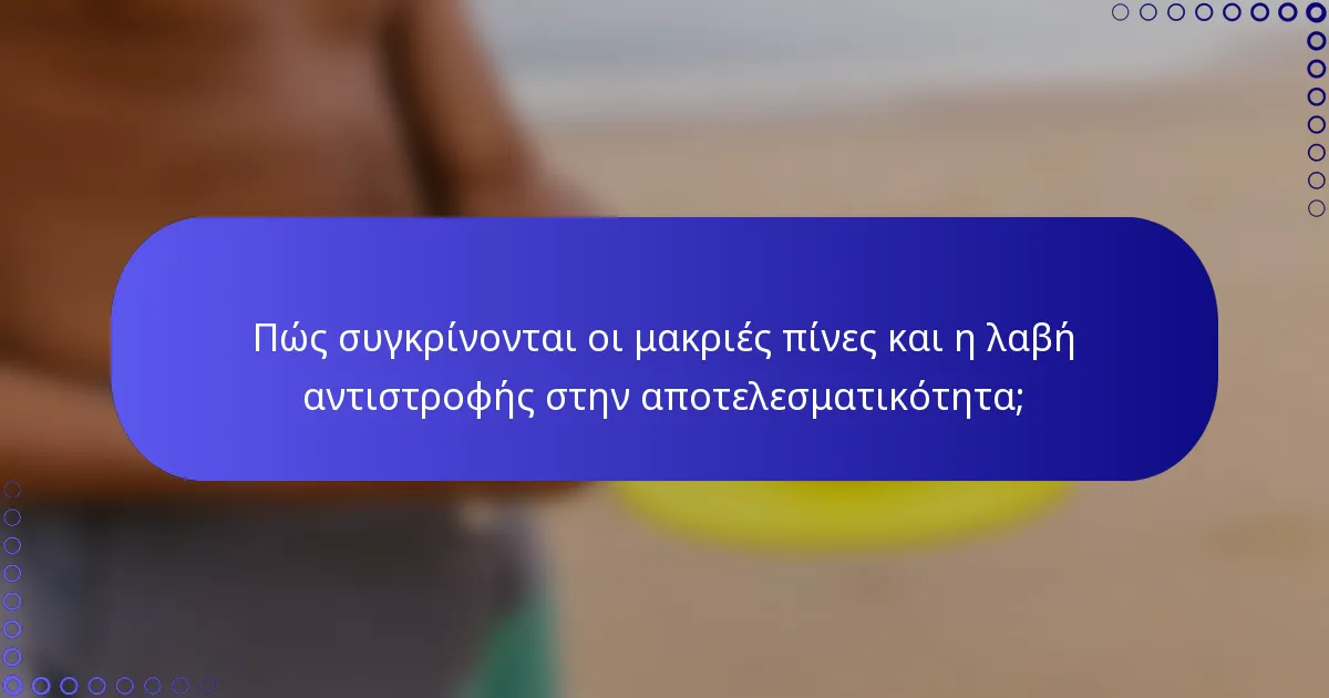 Πώς συγκρίνονται οι μακριές πίνες και η λαβή αντιστροφής στην αποτελεσματικότητα;
