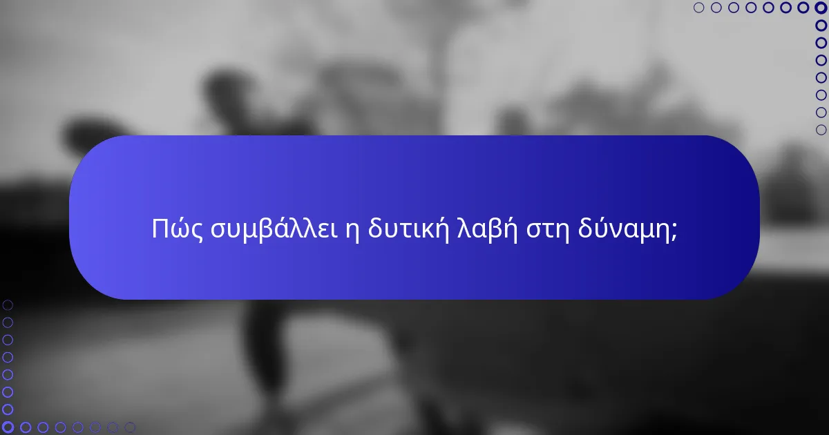 Πώς συμβάλλει η δυτική λαβή στη δύναμη;